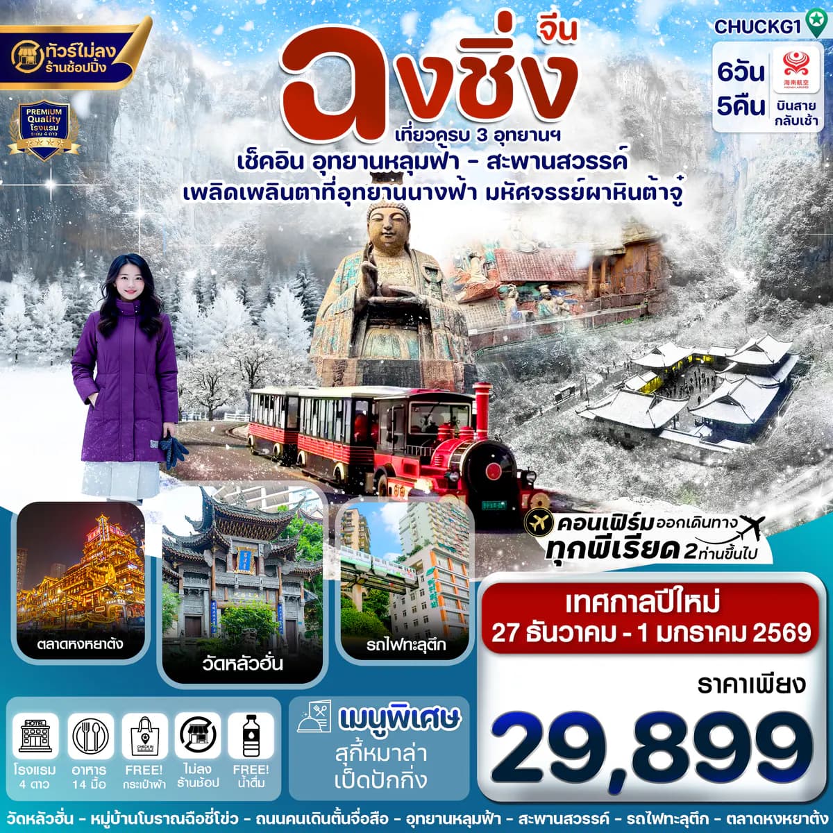 ฉงชิ่ง-3 อุทยาน-นั่งรถไฟฟ้าทะลุตึก 6วัน 5คืน บิน HAINAN AIRLINE