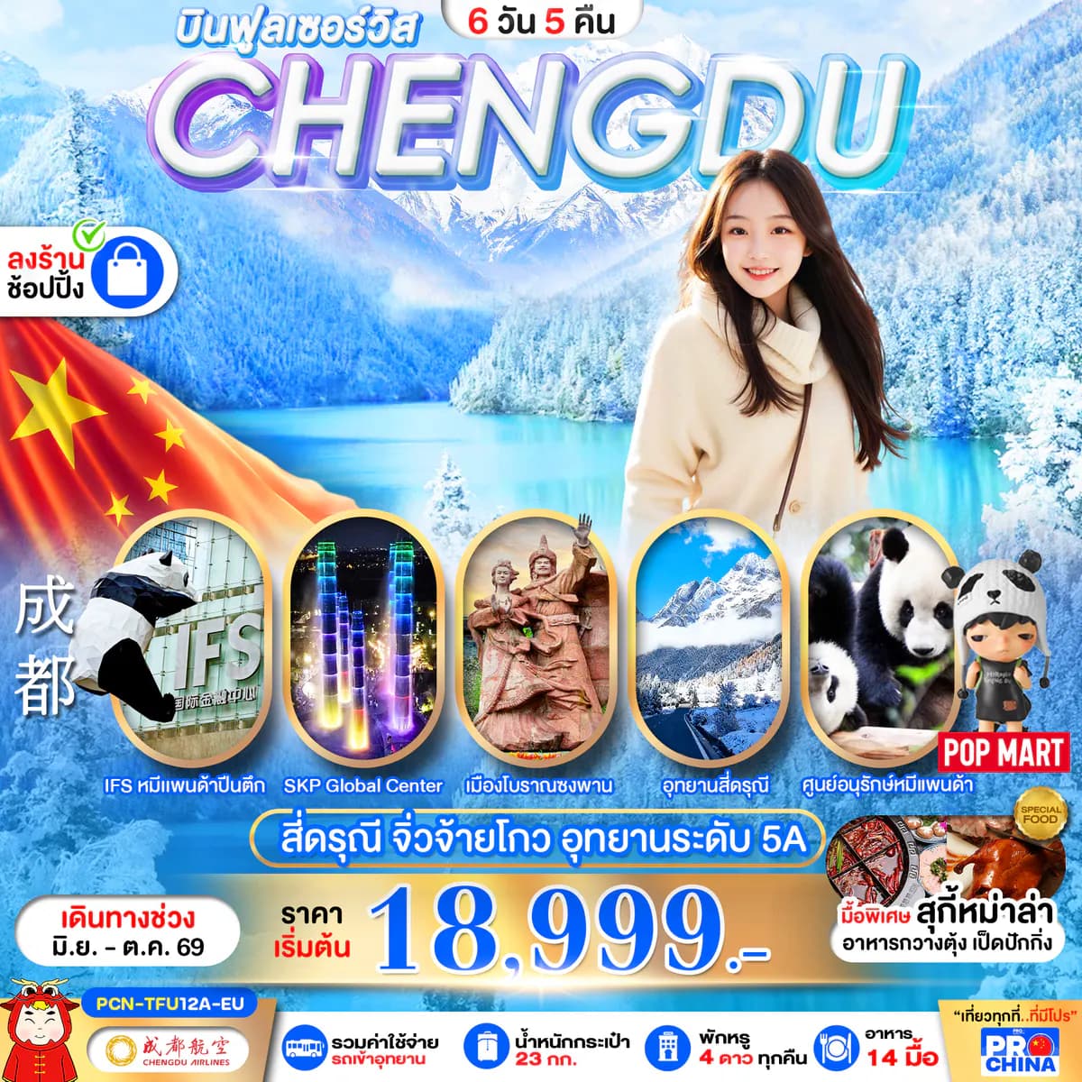 บินฟูลเซอร์วิส CHENGDU เฉิงตู สี่ดรุณี จิ่วจ้ายโกว อุทยานระดับ 5A