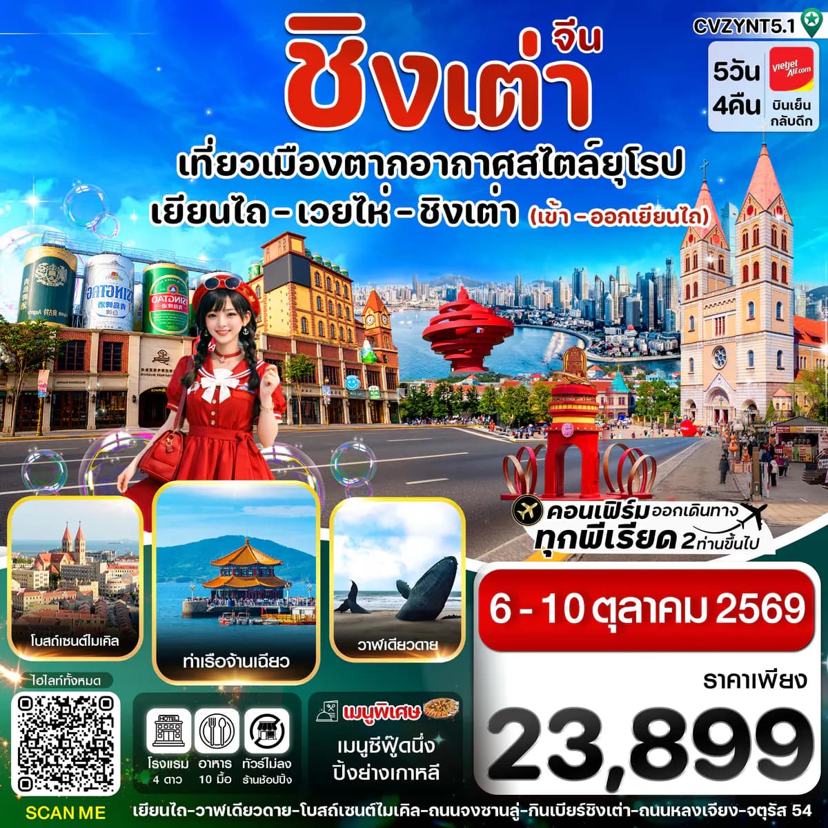 เยียนไถ เวยไห่ ชิงเต่า 5วัน 4คืน (VZ) ไม่ลงร้าน 6-10 OCT 26)