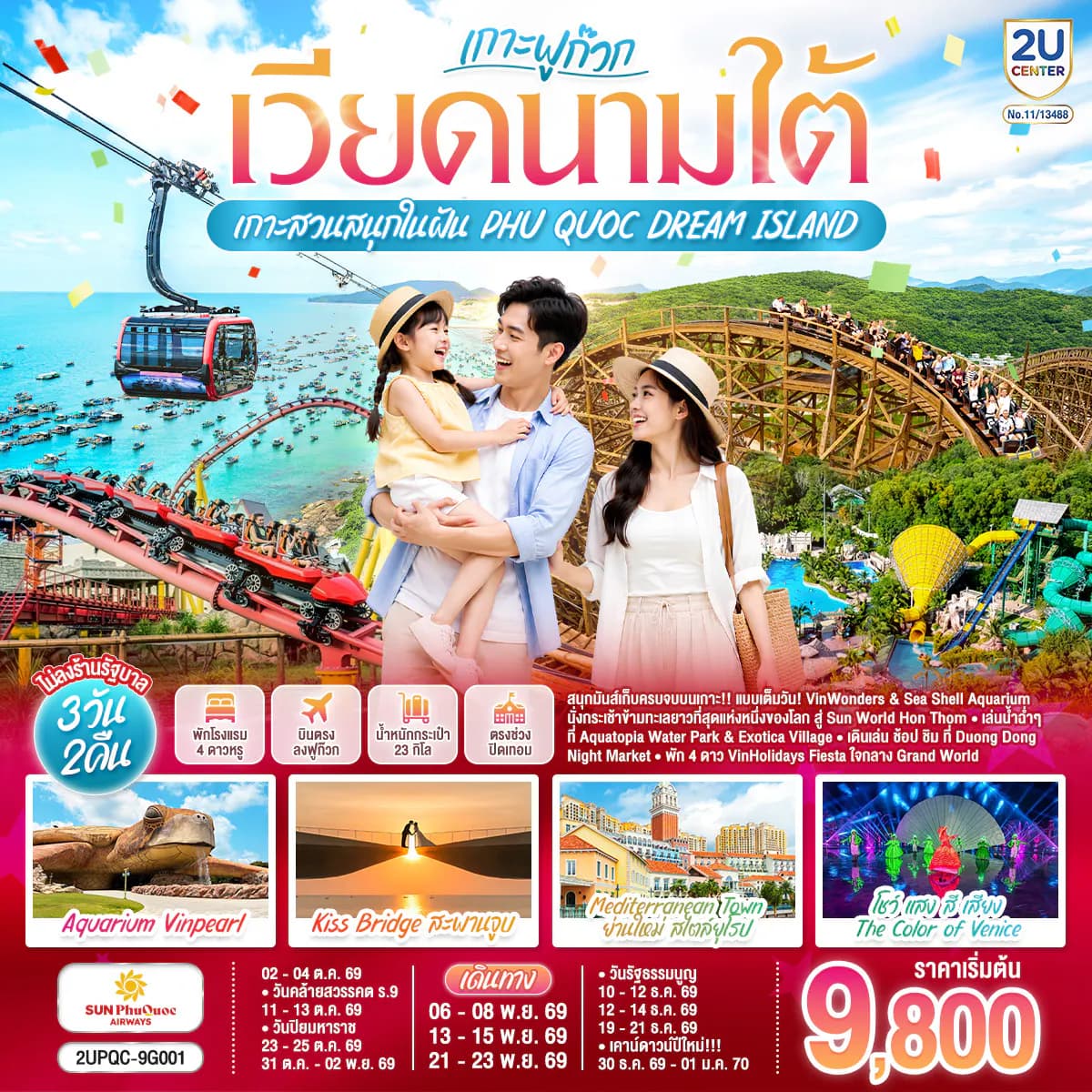 เวียดนามใต้ ฟูก๊วก...เกาะสวนสนุกในฝัน PHU QUOC DREAM ISLAND 3 วัน 2 คืน โดย Sun PhuQuoc Airways (9G)