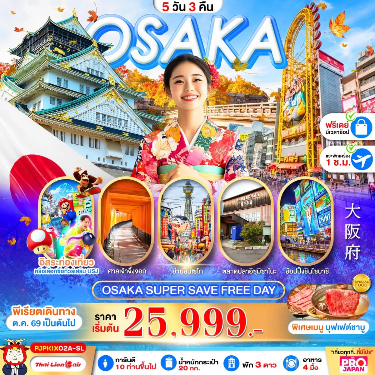 OSAKA SUPER SAVE FREE DAY 5D3N