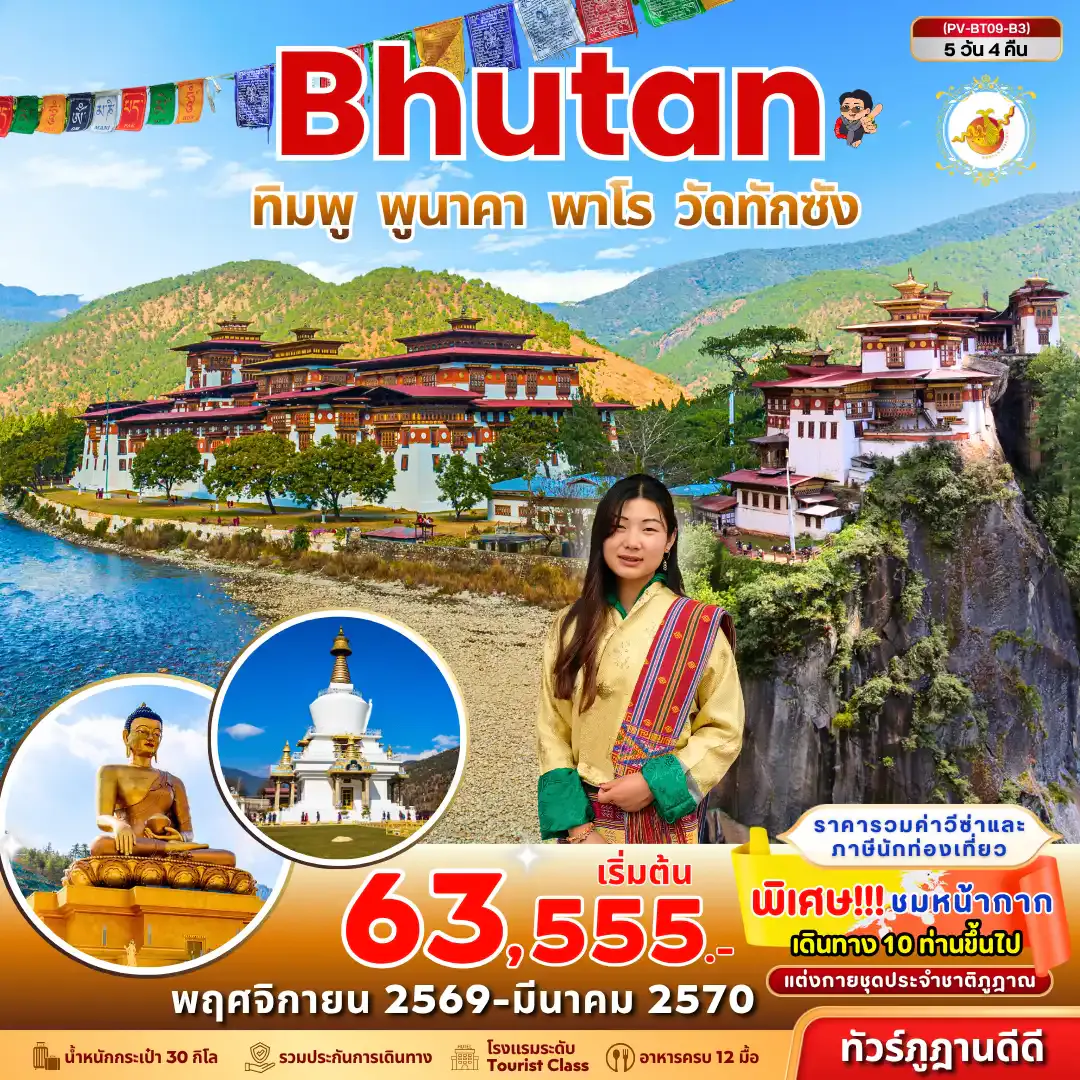 ทัวร์ภูฏาน Bhutan 5 Days 4 Nights ทิมพู พูนาคา พาโร วัดทักซัง