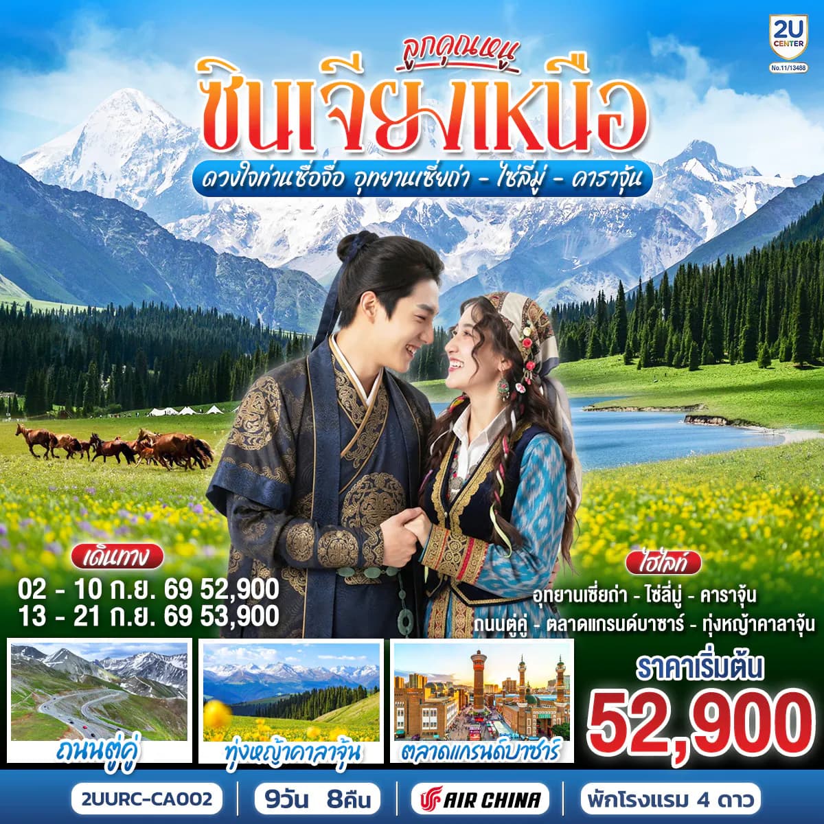 ลูกคุณหนู ซินเจียงเหนือ ดวงใจท่านซื่อจื่อ อุทยานเซี่ยถ่า ไซหลี่มู่ คาลาจุ้น 9 วัน 8 คืน โดยการบิน แอร์ไชน่า (CA)