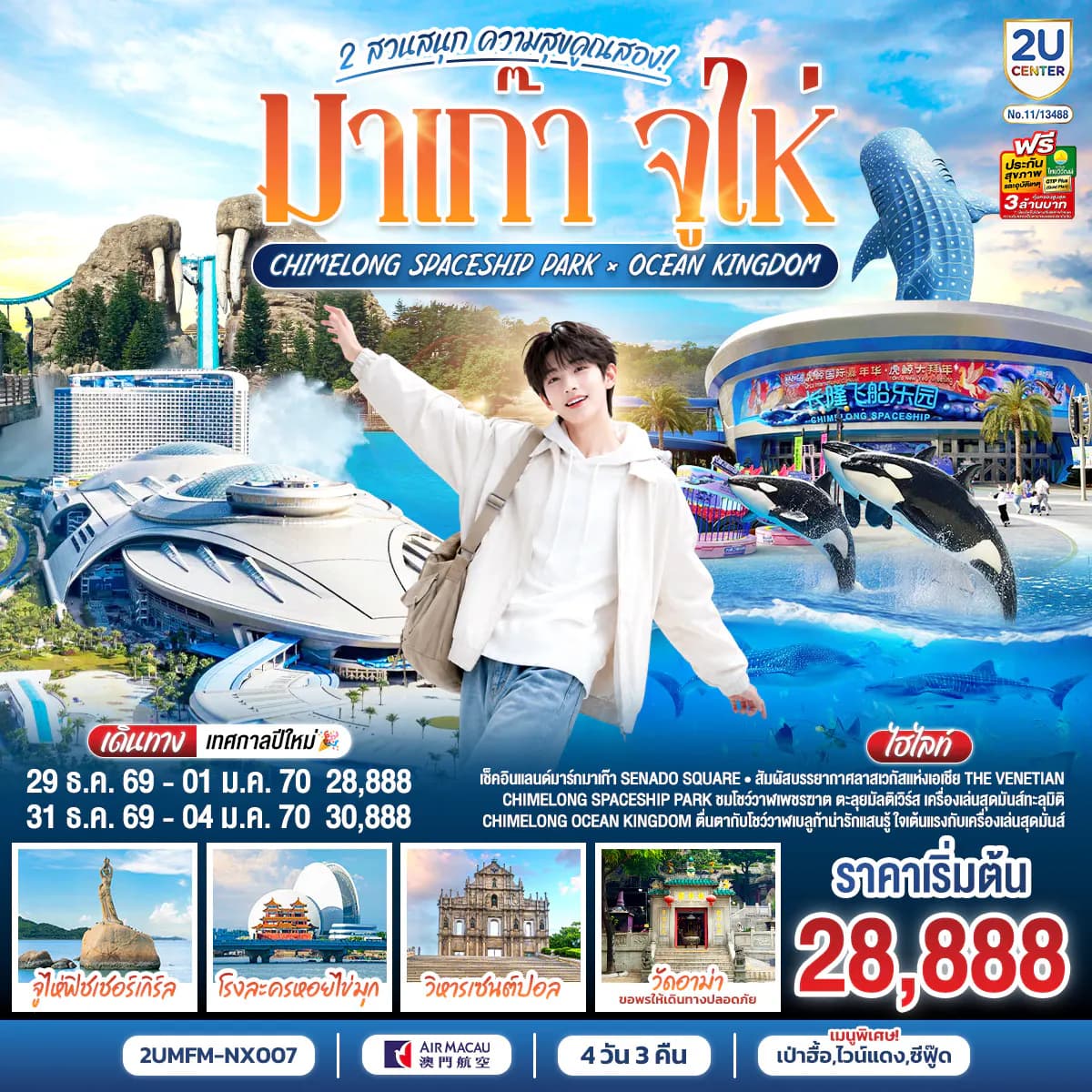 มาเก๊า จูไห่ 2 สวนสนุก ความสุขคูณสอง Ocean Kingdom x Spaceship Park (ไม่ลงร้าน) 4 วัน 3 คืน โดยสายการบิน Air Macau (NX)