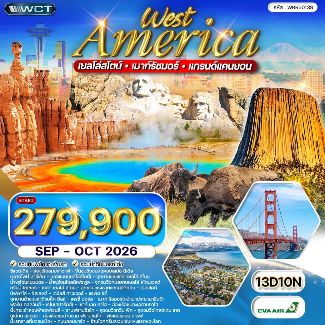 ทัวร์อเมริกาตะวันตก เยลโลว์สโตน–แกรนด์แคนยอน–เมาท์รัชมอร์ 13 วัน (BR) SEP - OCT 26
