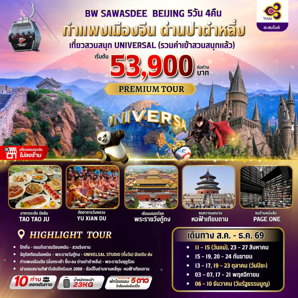 BW SAWASDEE BEIJING 5วัน/4คืน - BWHD260028