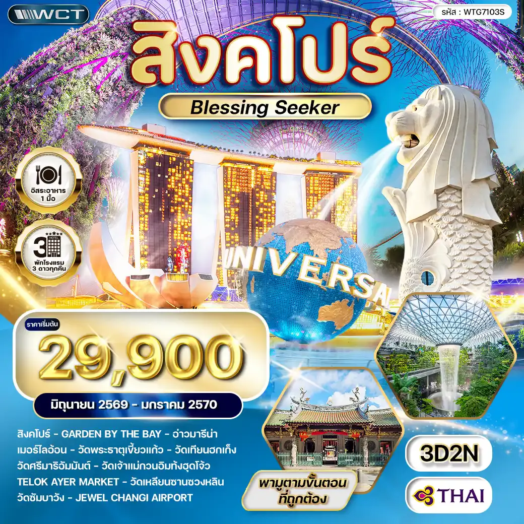 ทัวร์สิงคโปร์ Blessing Seeker 3 วัน (TG) SEP 26 - JUN 27