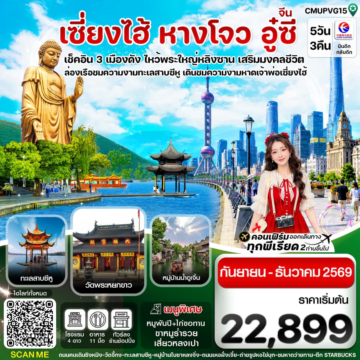 CMUPVG15 เซี่ยงไฮ้-อู่ซี-อู่เจิ้น-หางโจว 5วัน 3คืน China Eastern