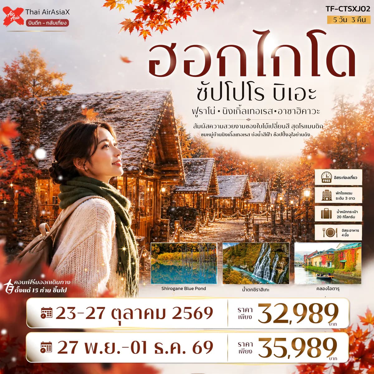 TF-CTSXJ02 ญี่ปุ่น ฮอกไกโด ซัปโปโร ฟูราโน่ บิเอะ Freeday 5วัน 3คืน Air AsiaX (XJ)
