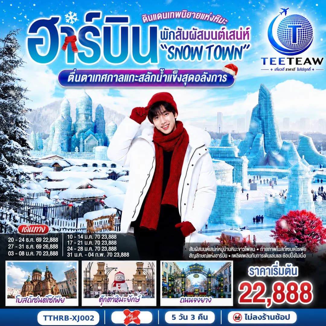 ฮาร์บิน ดินแดนมหัศจรรย์แห่งหิมะ เที่ยวเมืองน้ำแข็ง นอนหมู่บ้านหิมะใหม่ 5 วัน 3 คืน โดยสายการบินไทยแอร์เอเชีย เอ็กซ์ (XJ)