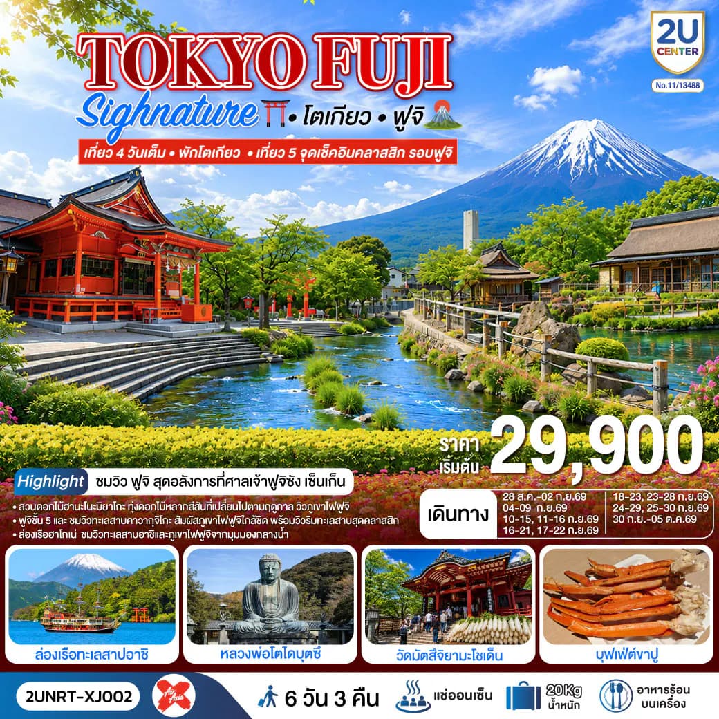 TOKYO FUJI SIGNATURE เที่ยวครบทุกวัน พักโตเกียว 6 วัน 3 คืน สายการบิน ไทยแอร์เอเชีย เอ็กซ์