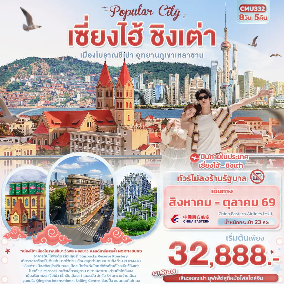 Popula City เซี่ยงไฮ้ ชิงเต่า เมืองโบราณชีเปา อุทยานภูเขาเหลาซาน (ทัวร์ไม่ลงร้าน)