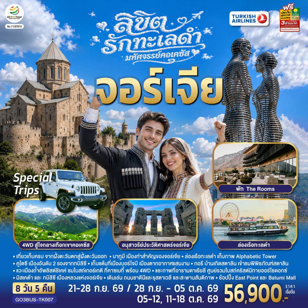 ลิขิตรักทะเลดำ...มหัศจรรย์คอเคซัส จอร์เจีย 8 วัน 5 คืน โดยสายการบิน Turkish (TK)