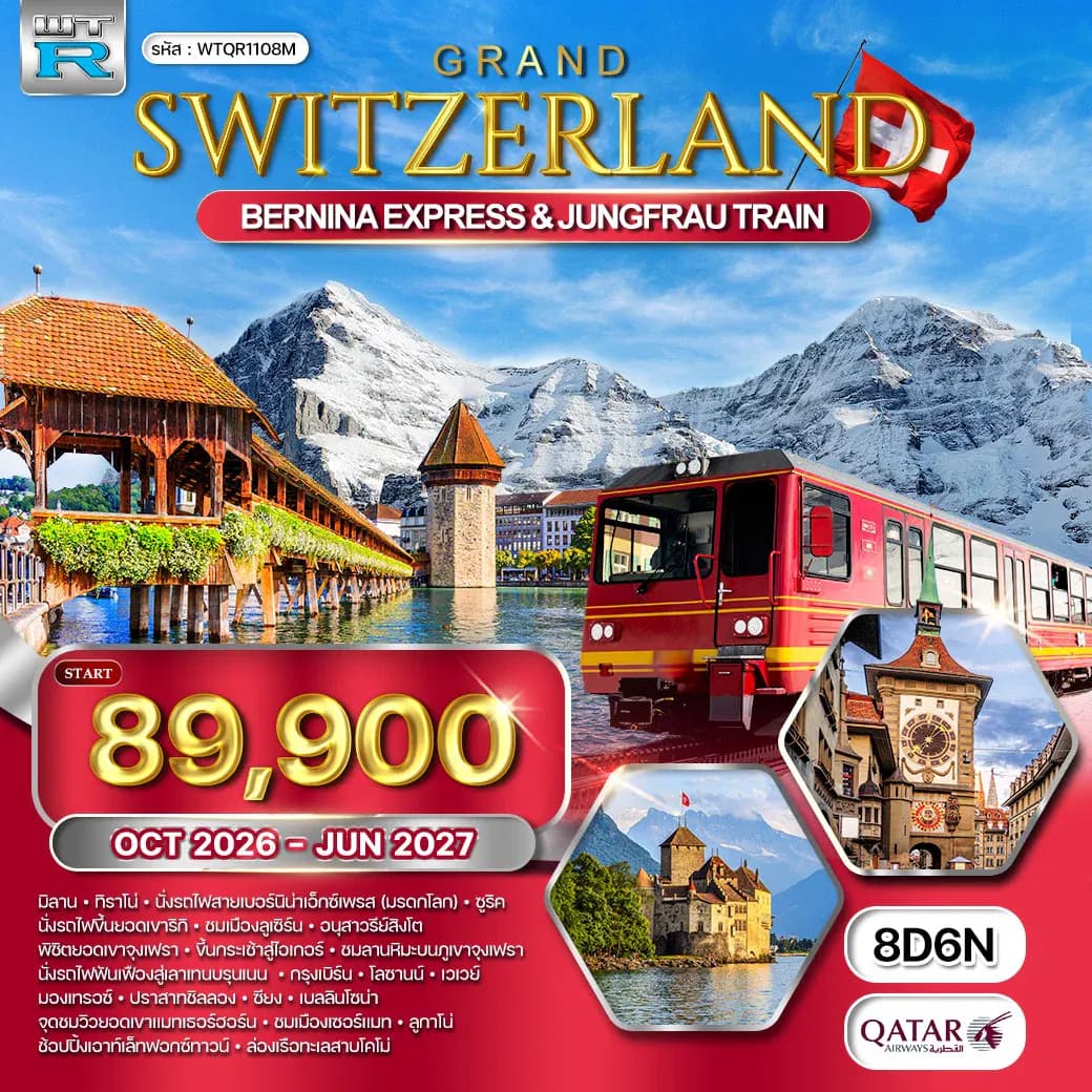 ทัวร์แกรนด์สวิตเซอร์แลนด์ 8 วัน (QR) รถไฟพิชิตเขาจุงเฟรา - แมทเทอร์ฮอร์น OCT 26 - JUN 27