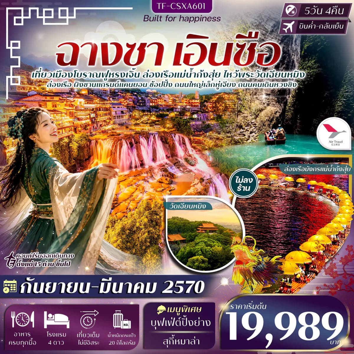 ฉางซา เอินซือ ฟูหรงเจิ้น ผิงซานแกรนด์แคนยอน ล่องเรือแม่น้ำก้งสุ่ย 5 วัน 4คืน บิน Air Travel (A6) #ทัวร์ไม่ลงร้าน