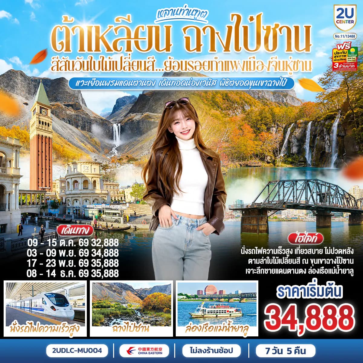 หลานท่านทูต ต้าเหลียน ฉางไป๋ซาน สีสันวันใบไม้เปลี่ยนสี ย้อนรอยกำแพงเมืองจีนหู่ซาน 7 วัน 5 คืน โดย สายการบิน ไชน่า อีสเทิร์น