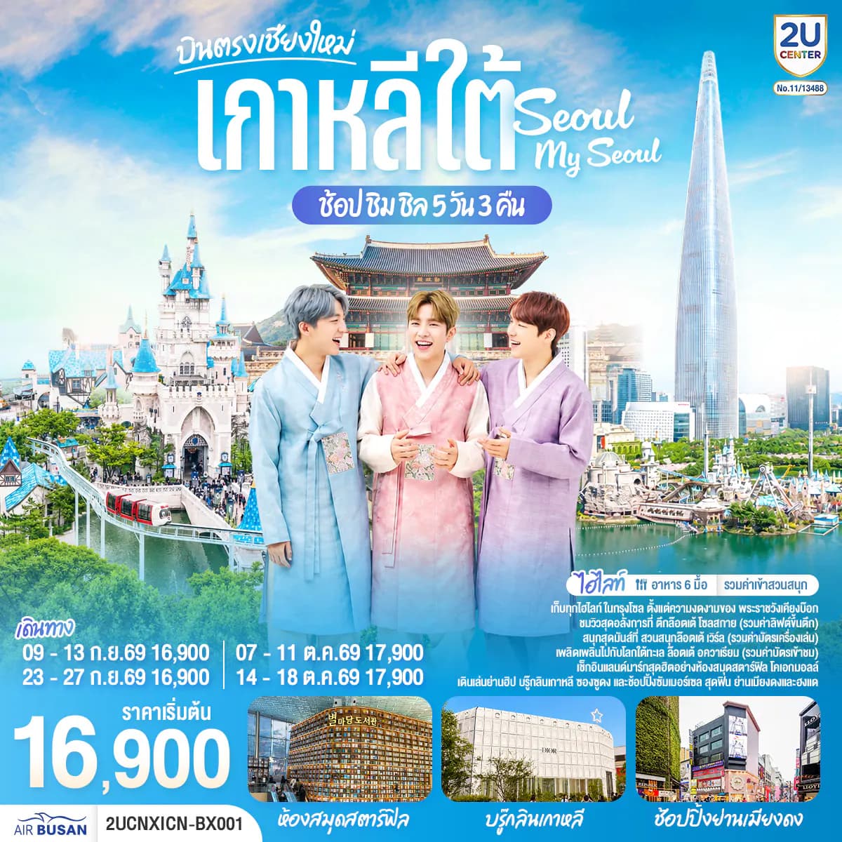 เชียงใหม่ เที่ยวเกาหลี..ช้อป ชิม ชิล.. Seoul My Seoul 5 วัน 3 คืน โดยสายการบิน แอร์ปูซาน (BX)