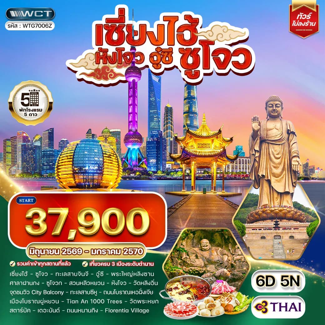 ทัวร์พรีเมี่ยมเซี่ยงไฮ้ - ซูโจว - หังโจว - อู๋ซี 6 วัน (TG) JUN 26 - JAN 27