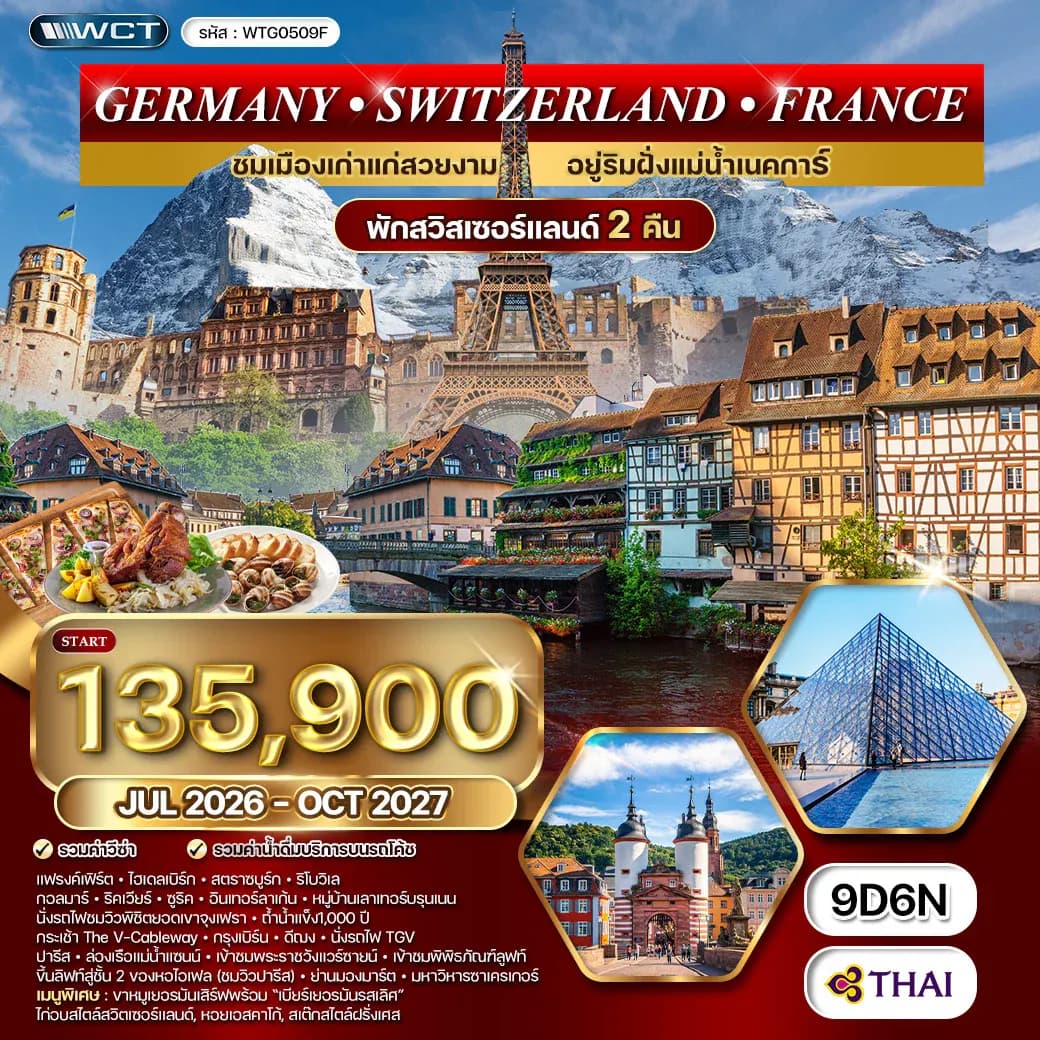ทัวร์เยอรมนี สวิตเซอร์แลนด์ ฝรั่งเศส 9 วัน 6 คืน (TG) JUL 26 - OCT 27