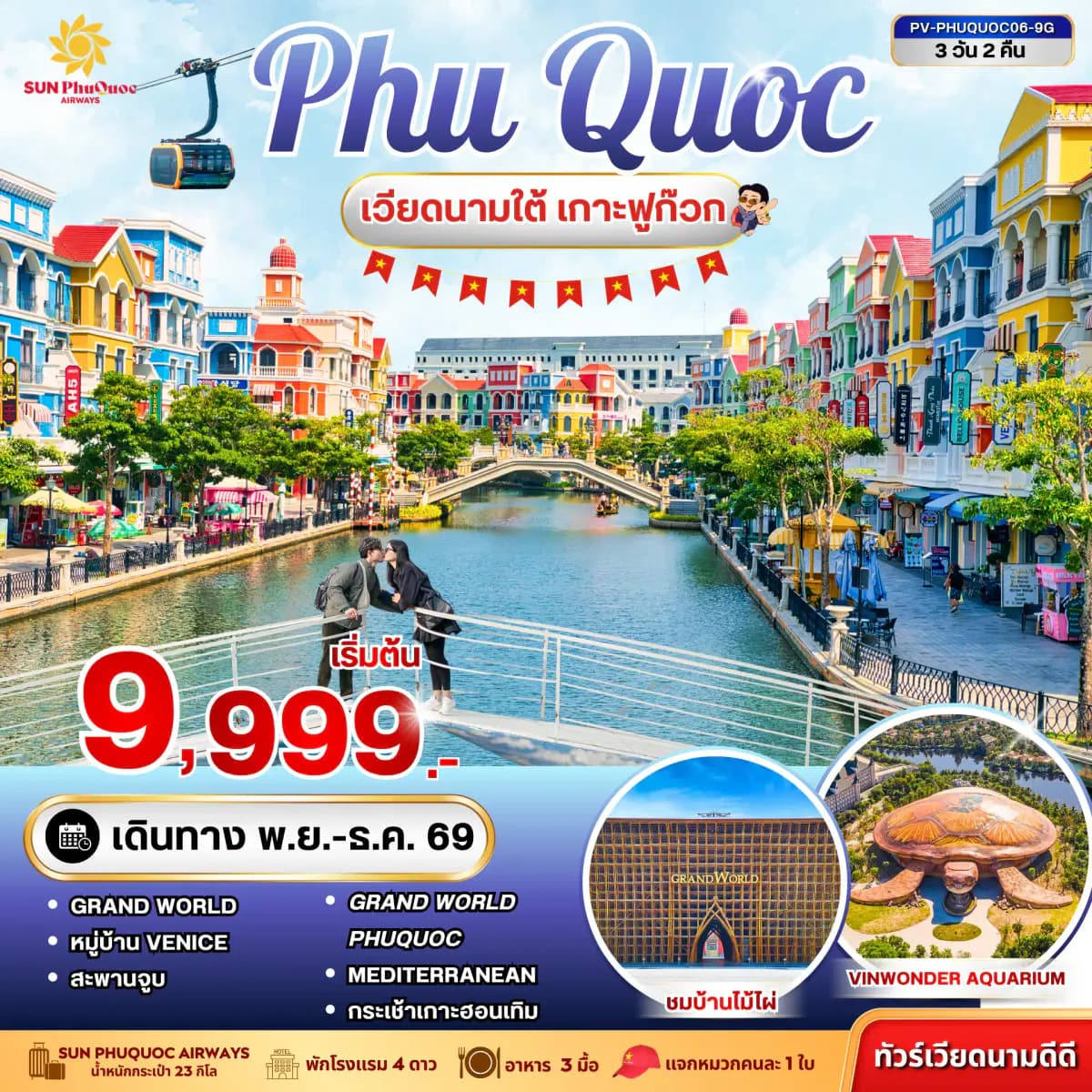 ทัวร์เวียดนาม PHU QUOC 3 วัน 2 คืน BY 9G