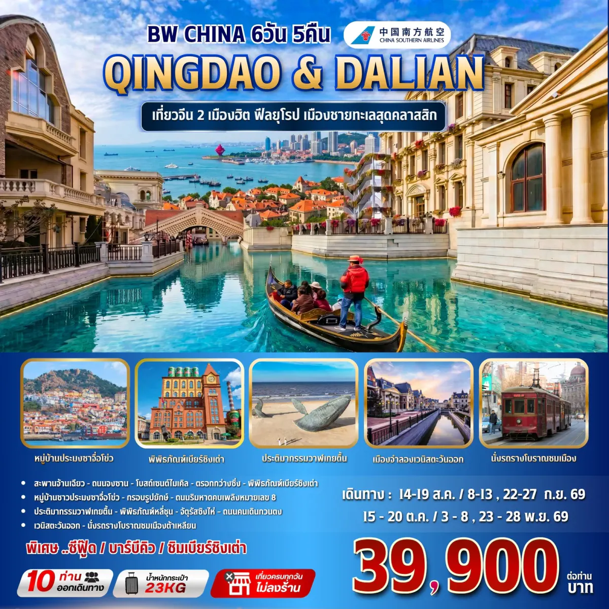 BW CHINA QINGDAO & DALIAN 6วัน/5คืน - BWHD260049