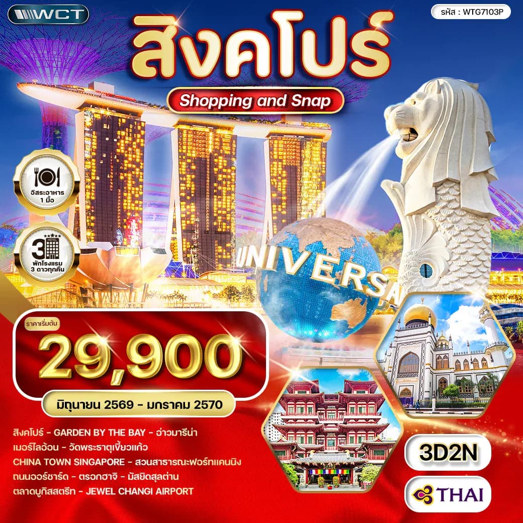 ทัวร์สิงคโปร์ Shopping & Snap 3 วัน (TG) JUN 26 - JAN 27