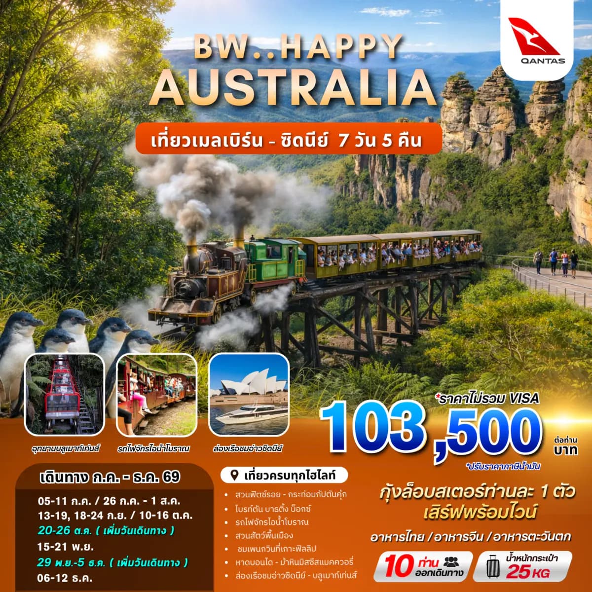 ทัวร์ออสเตรเลีย : BW HAPPY AUSTRALIA MEL-SYD 7D/5N - BWHD260023