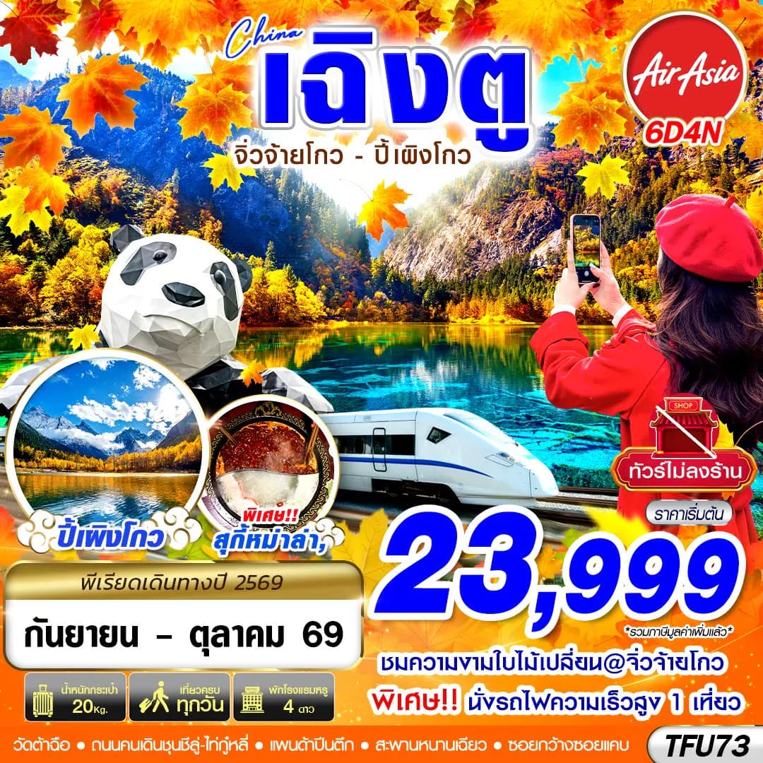 TFU73 FD DMK เฉิงตู นั่งรถไฟ จิ่วจ้ายโกว ปี้เผิงโกว ไม่ลงร้าน 6D4N (SEP-OCT26)