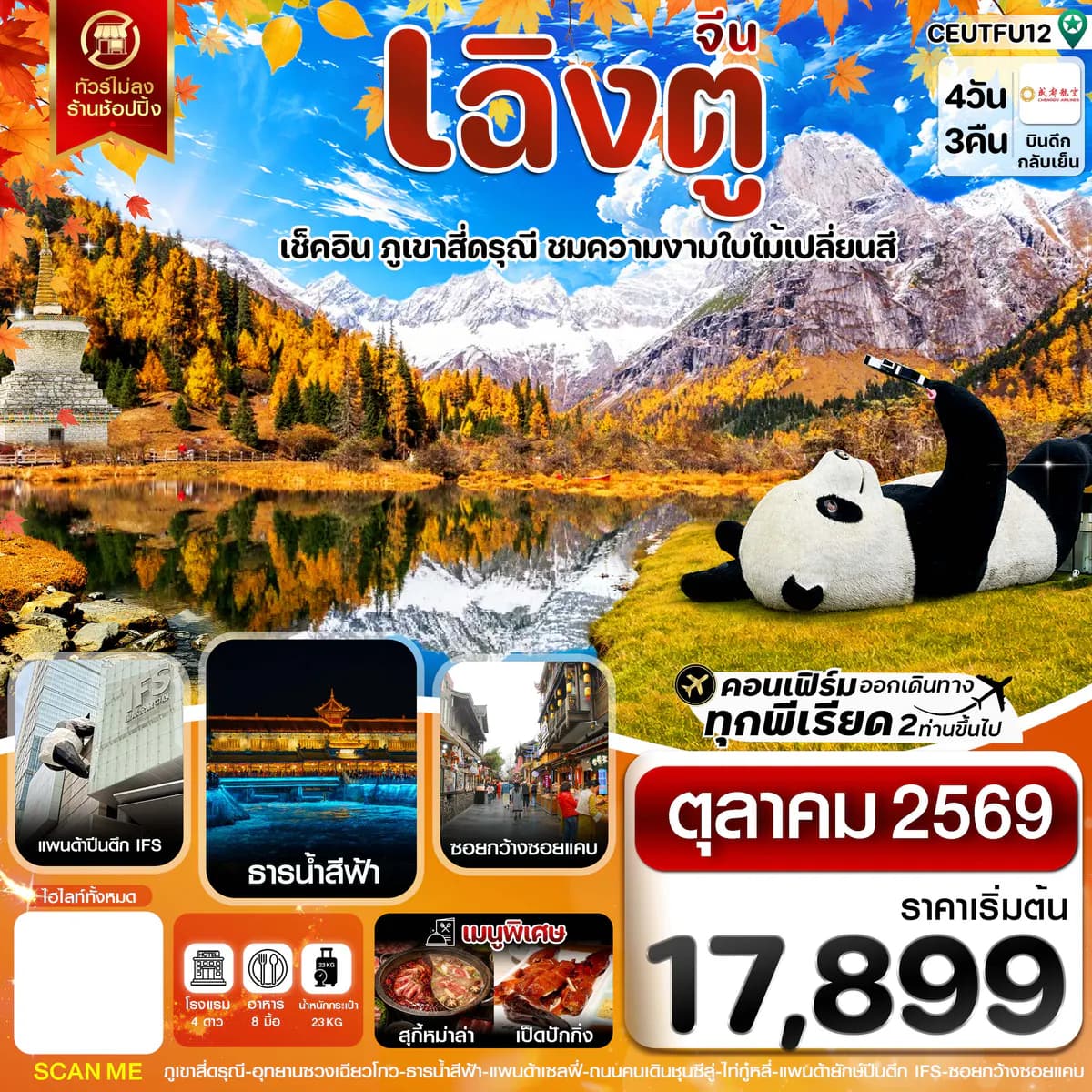 เฉิงตู สี่ดรุณี ใบไม้เปลี่ยนสี ไม่ลงร้าน 4วัน 3คืน บิน CHENGDU AIRLINE