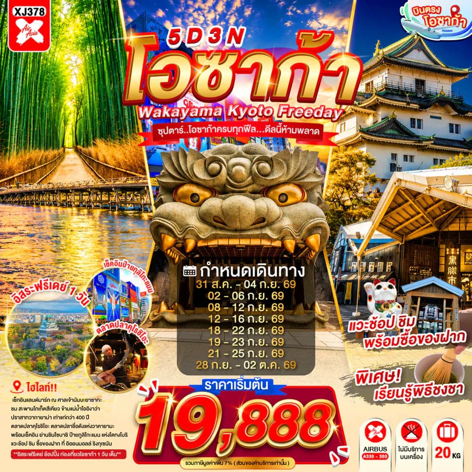 OSAKA WAKAYAMA KYOTO FREEDAY 5D 3N BY XJ -- AUG - OCT'26 -- ซุปตาร์..โอซาก้าครบทุกฟีล...ดีลนี้ห้ามพลาด