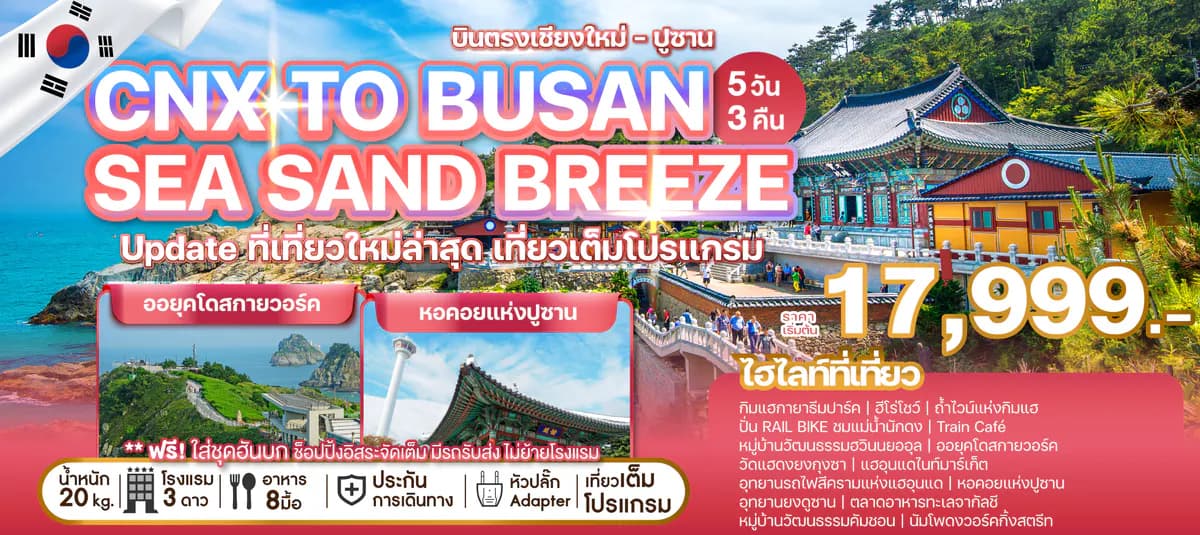 ทัวร์เกาหลีบินตรงเชียงใหม่ - ปูซาน CHIANG MAI TO BUSAN SEA SAND BREEZE