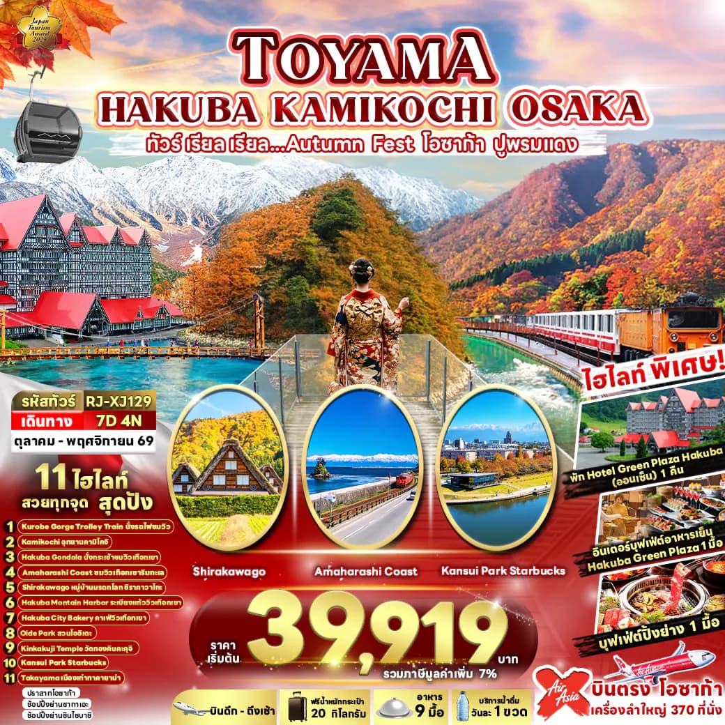TOYAMA HAKUBA KAMIKOCHI OSAKA 7D4N ทัวร์ เรียล เรียล...AUTUMN FEST โอซาก้า ปูพรมแดง (เข้า-ออกโอซาก้า)