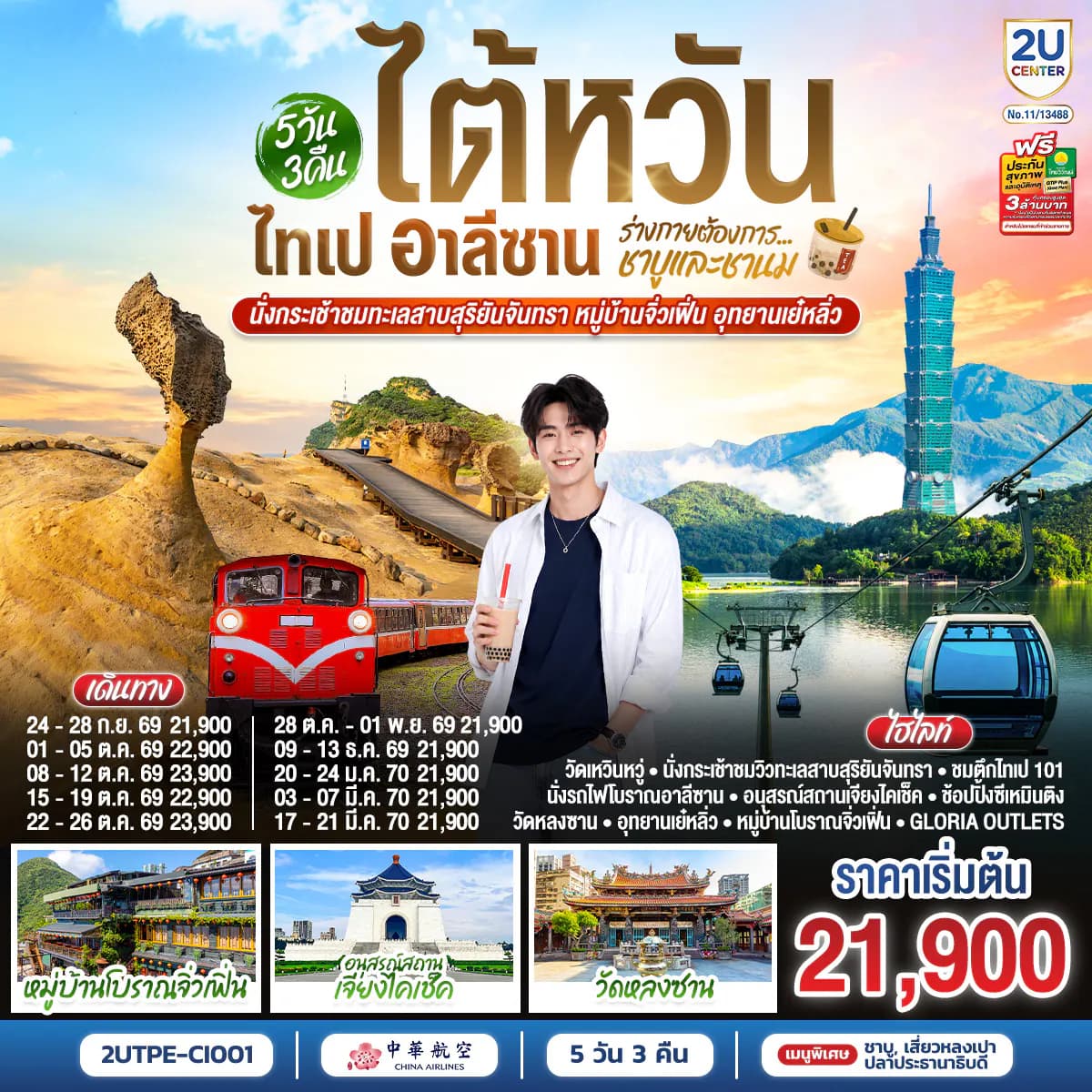ไต้หวัน ไทเป อาลีซาน ...ร่างกายต้องการชาบูและชานม นั่งกระเช้าชมทะเลสาบสุริยันจันทรา หมู่บ้านจิ่วเฟิ่น อุทยานเย๋หลิ่ว 5วัน 3คืน โดยสายการบิน CHINA AIRLINES (CI) (CI838/CI837)