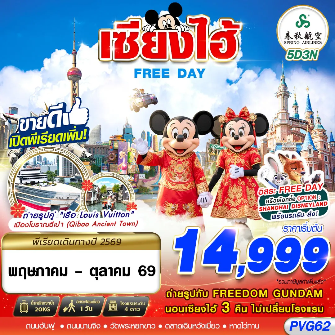 PVG62 9C BKK SHANGHAI FREE DAY 5D3N (JUN-OCT26)