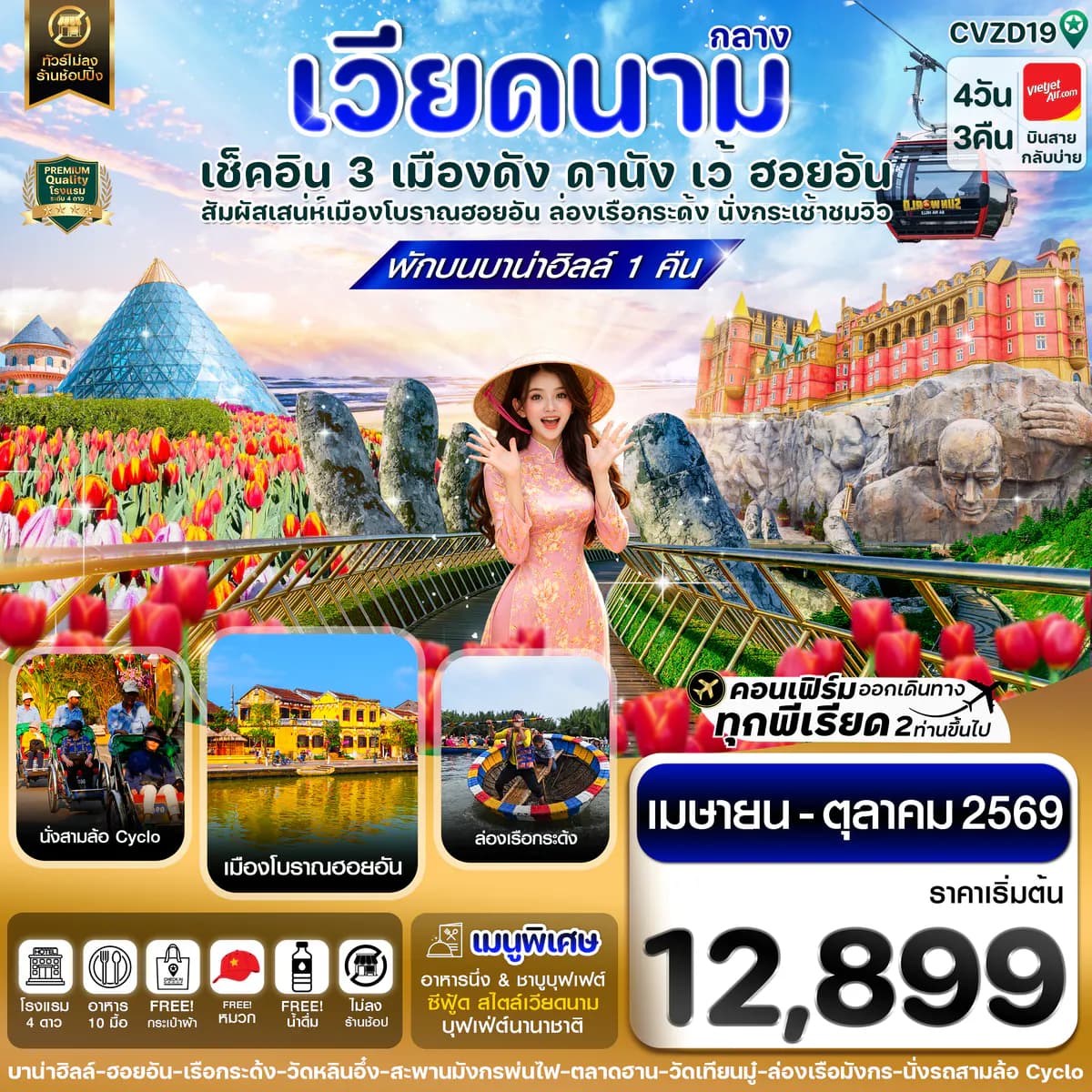ดานัง - ฮอยอัน - เว้ เที่ยวครบพักบานาฮิลล์ 4 วัน 3คืน บิน VZ (APR-OCT 26)