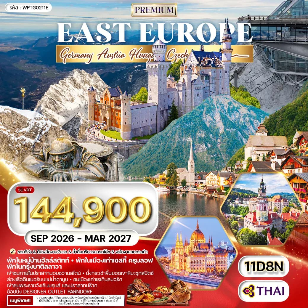 ทัวร์พรีเมี่ยม ยุโรปตะวันออก 11 วัน 8 คืน พักหมู่บ้านฮัลล์สตัทท์ (TG) SEP 26 - MAR 27