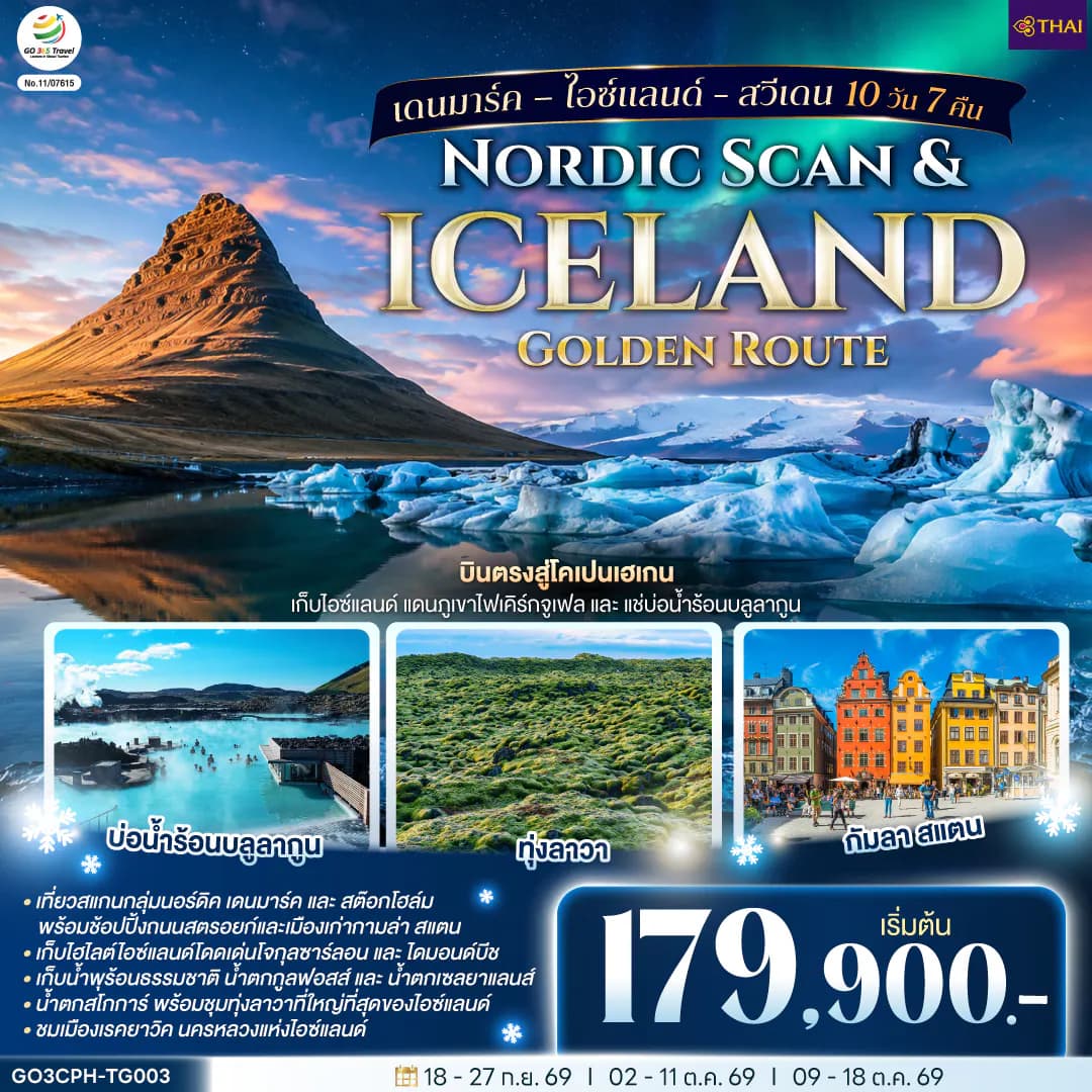 Nordic Scan & Iceland Golden Route เดนมาร์ค – ไอซ์แลนด์ - สวีเดน 10 วัน 7 คืน โดยสายการบิน Thai Airways (TG)