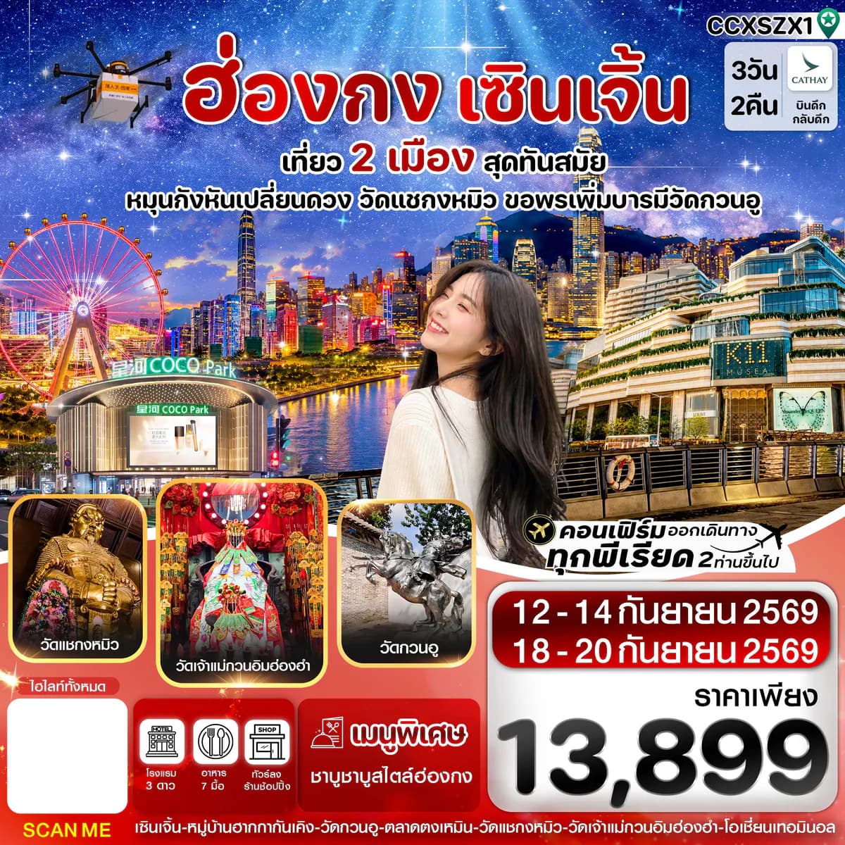 ฮ่องกง-เซินเจิ้น 3 วัน 2 คืน บิน Cathay Pacific (CX) SEP 26
