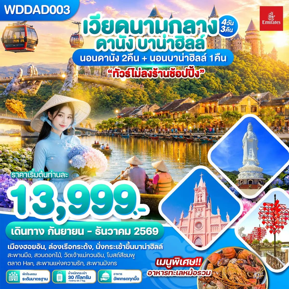 เวียดนามกลาง ดานัง บาน่าฮิลล์ 4วัน3คืน บินEK