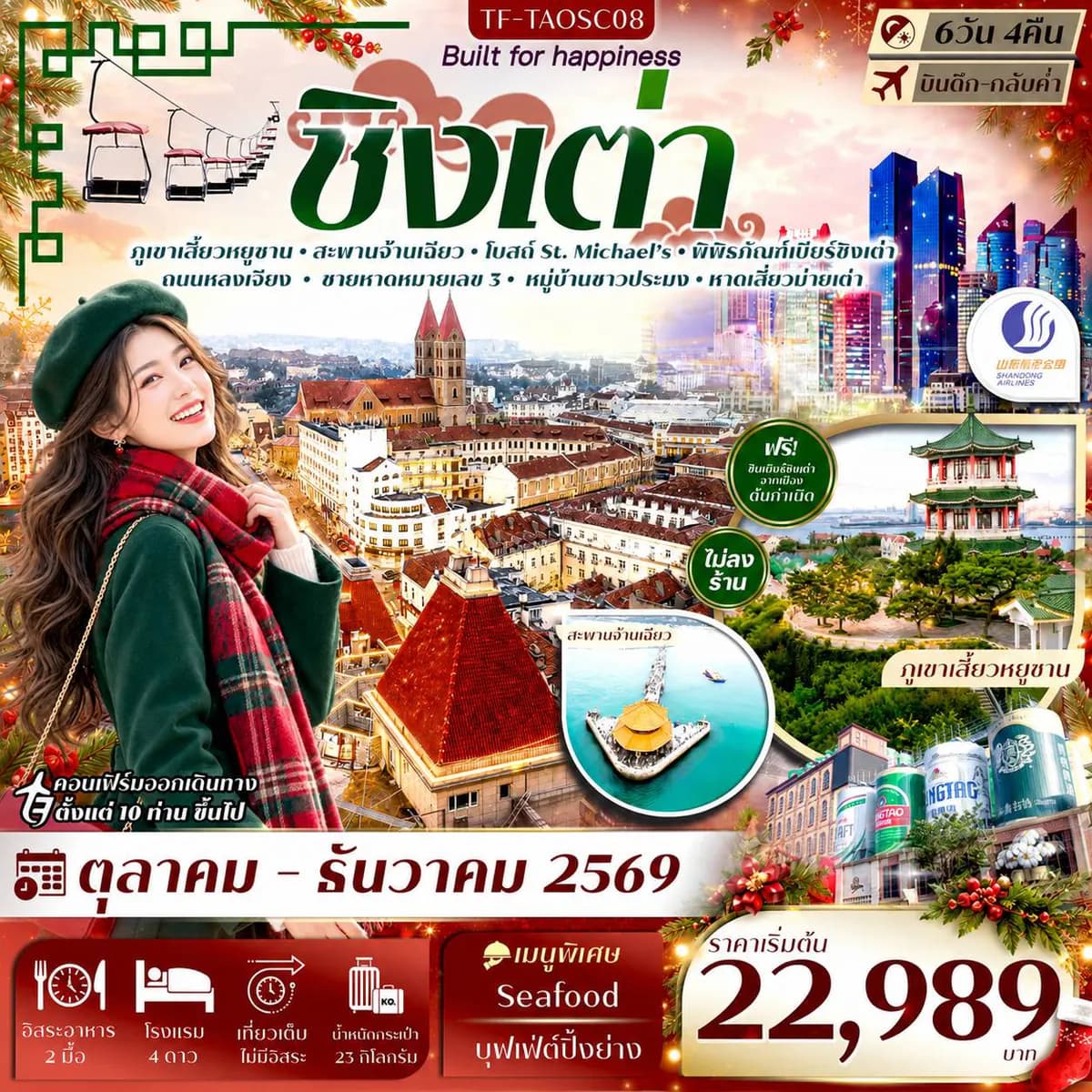 TF-TAOSC08 ชิงเต่า ภูเขาเสี้ยวหยูซาน สะพานจ้านเฉียว พิพิธภัณฑ์เบียร์ กระเช้าไท่ผิง 6วัน 4คืน บิน Shandong Airlines (SC) #ทัวร์ไม่ลงร้าน