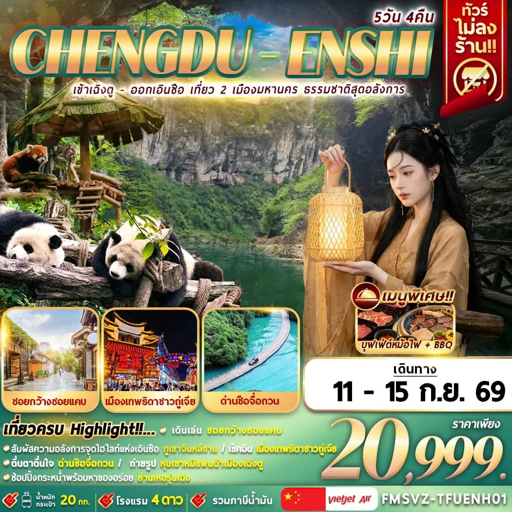 FMSVZ-TFUENH01 เข้าเฉิงตู-ออกเอินซือ เที่ยว 2 เมือง ธรรมชาติสุดอลังการ 5D4N