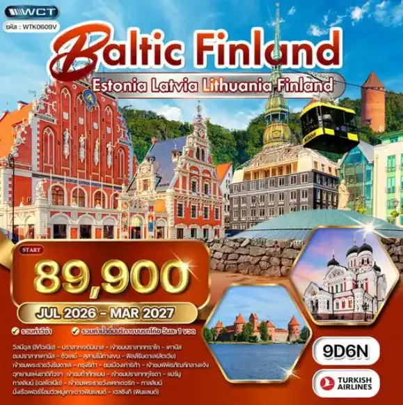 ทัวร์บอลติก - ฟินแลนด์ 9 วัน TK OCT 26 - MAR 27