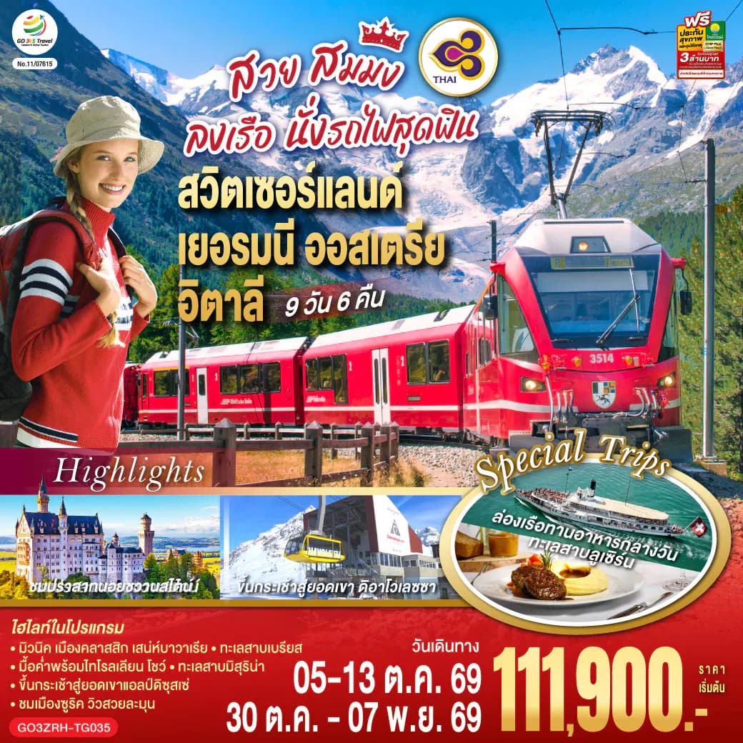 สวย สมมง ลงเรือนั่งรถไฟสุดฟิน สวิตเซอร์แลนด์ - เยอรมนี - ออสเตรีย - อิตาลี 9 วัน 6 คืน โดยสายการบินไทย (TG)