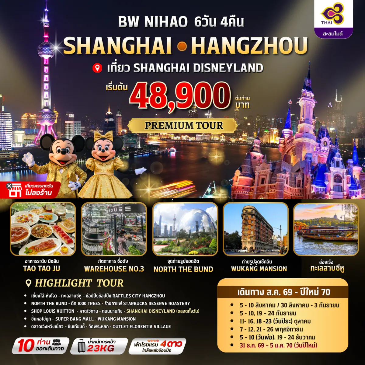 BW NIHAO SHANGHAI-HANGZHOU 6วัน/4คืน - BWHD260029