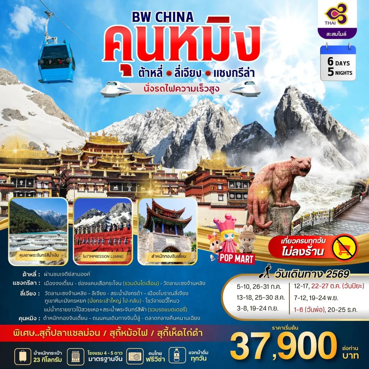 BW CHINA คุนหมิง-ต้าหลี่-ลี่เจียง-แชงกรีล่า - BWHD260044