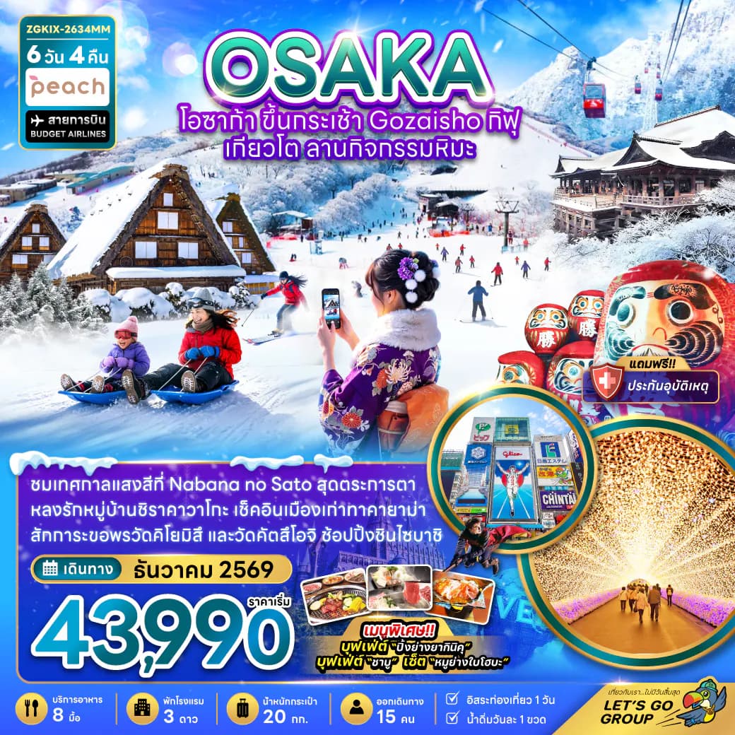 โอซาก้า ขึ้นกระเช้า GOZAISHO กิฟุ เกียวโต ลานกิจกรรมหิมะ (เที่ยวอิสระ 1 วัน)