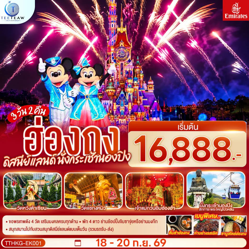 ฮ่องกง ดิสนีย์แลนด์ นั่งกระเช้านองปิง 3 วัน 2 คืน โดยสายการบิน Emirates (EK)