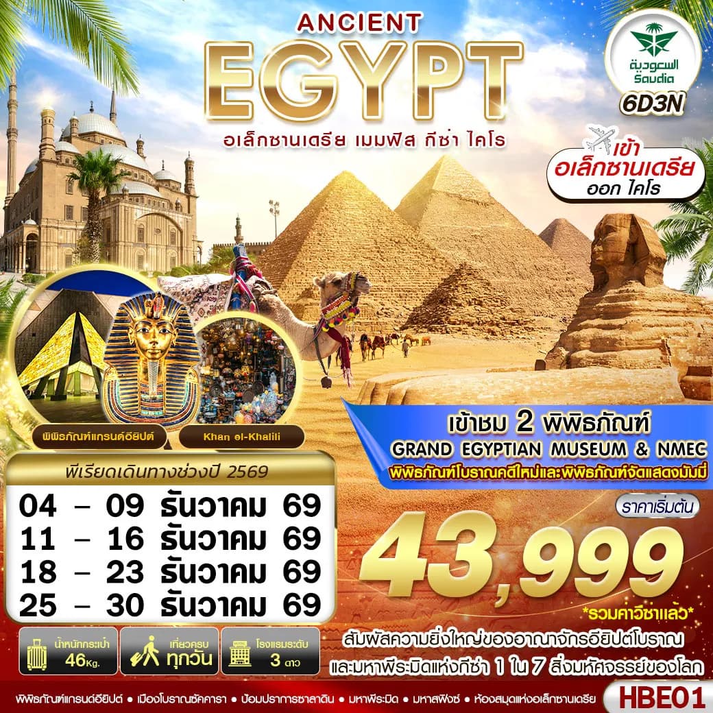 HBE01 ANCIENT EGYPT 2 มิวเซียม เมมฟิส กีซ่า อเล็กซานเดรีย ไคโร BY SV 6D3N