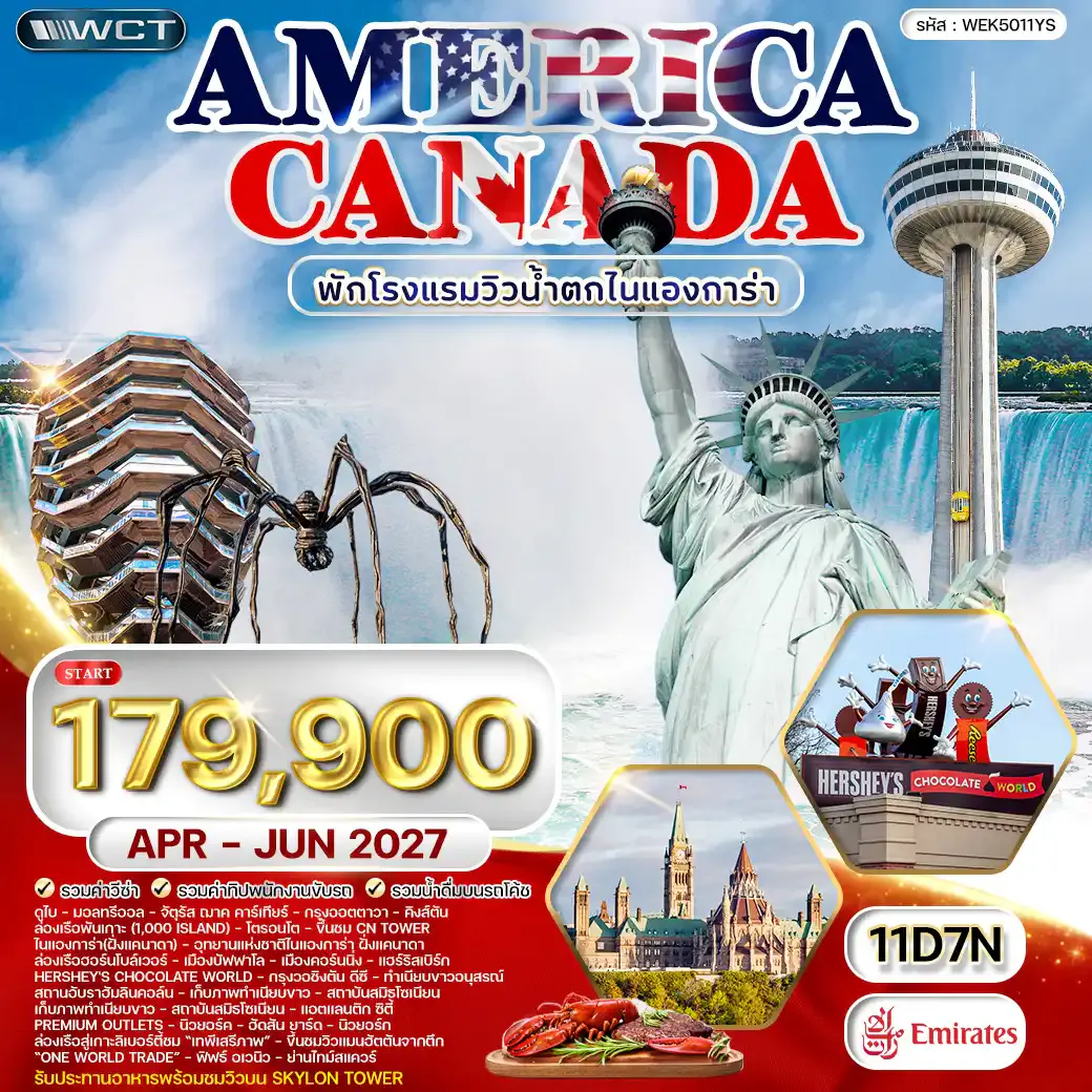 ทัวร์แคนาดา - อเมริกา 11 วัน โรงแรมวิวน้ำตกไนแองการา 5 ดาว APR - OCT 27