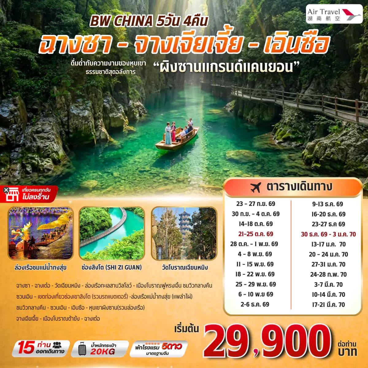 BW CHINA จางเจียเจี้ย-เอินซือ (แกรนด์แคนยอนผิงซาน) 5D/4N - BWHD260053